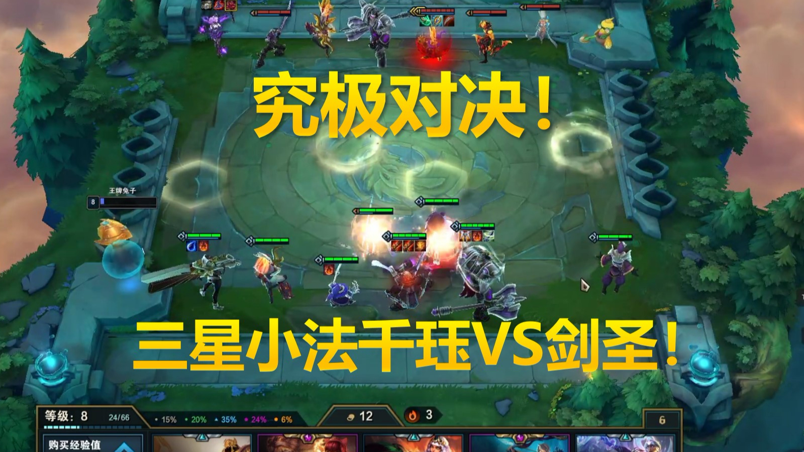云顶之弈:究极对决!三星小法千珏对阵两星剑圣